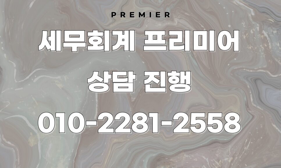 세무 리스크 방지를 위한 최종 점검