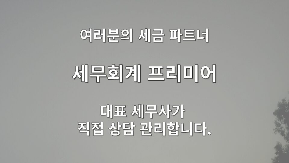 수정세금계산서 발급방법 전문 세무 상담