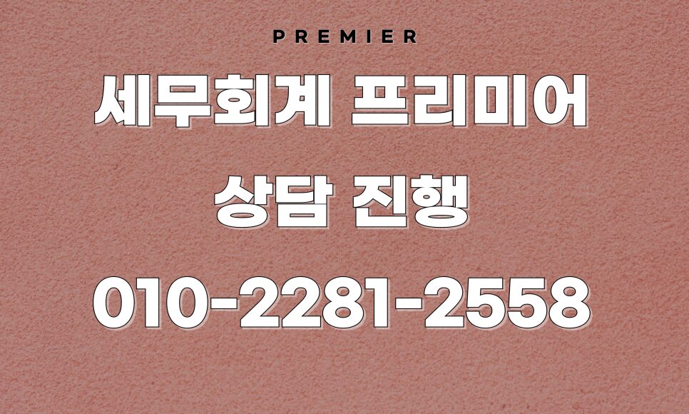 2025 개인사업자 성실신고 기준 대상자의 법인전환 컨설팅