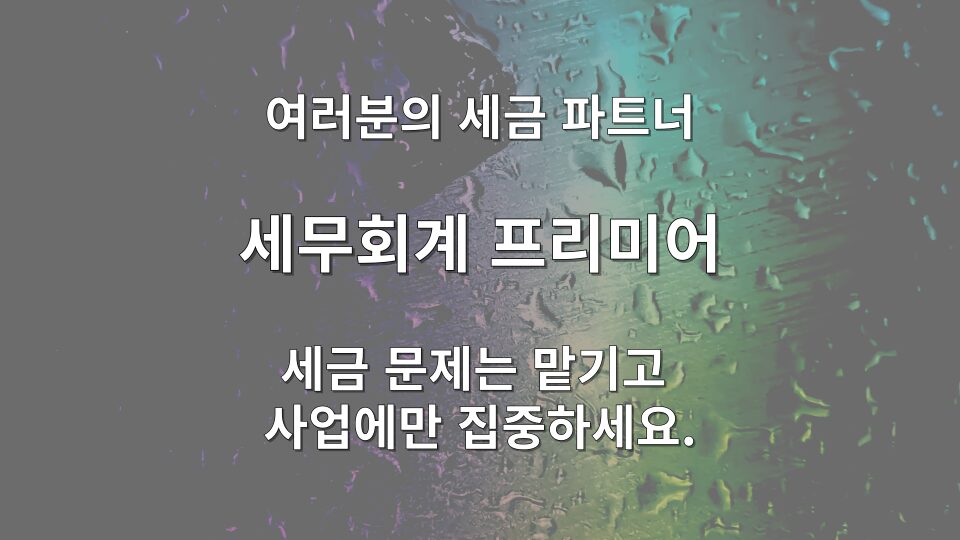 중소기업 통합 요건 및 자산 승계 검토