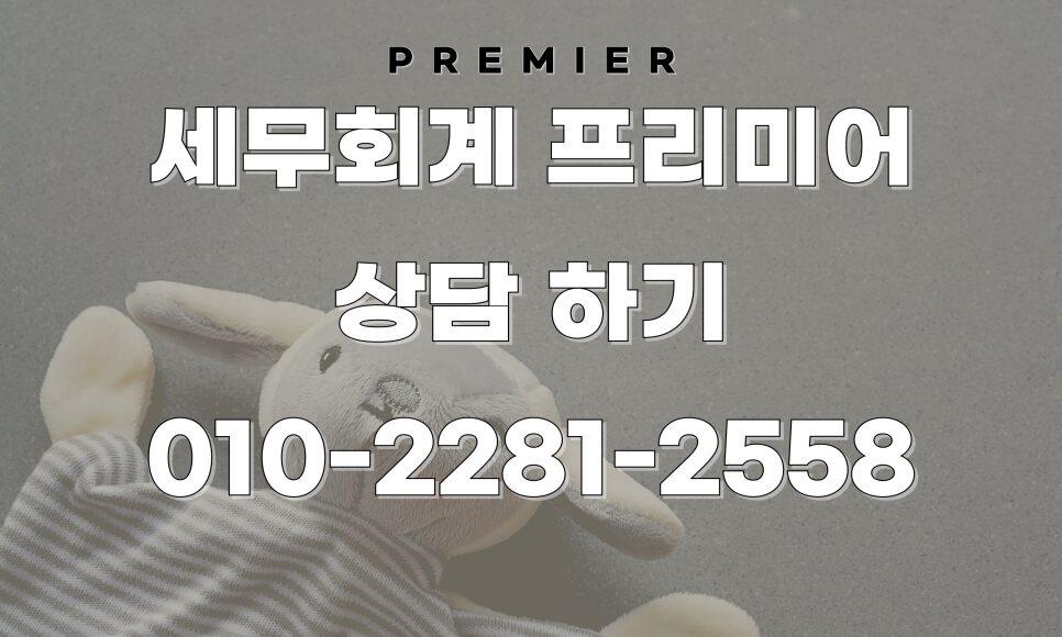 가산세 감면 혜택을 위한 세무 상담