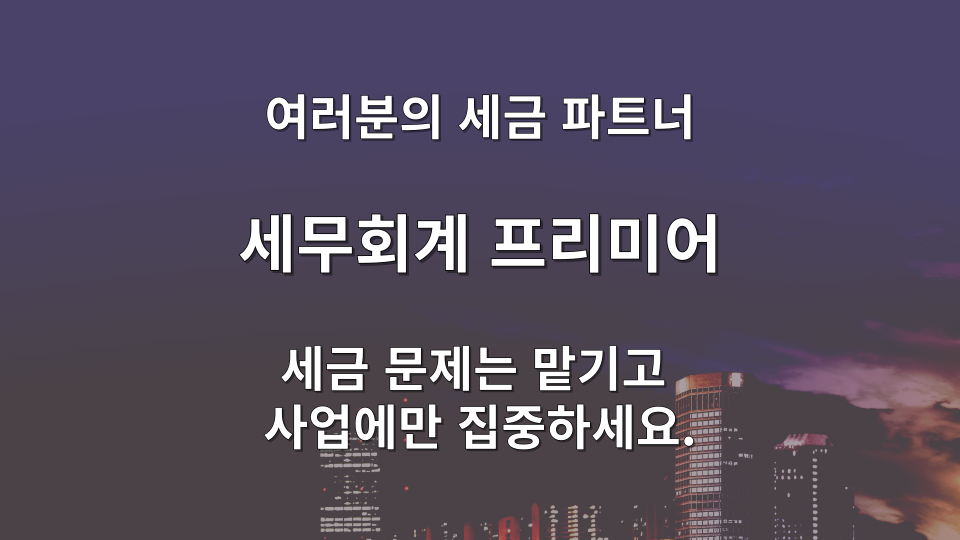 개인사업자 기장 시 증빙 자료를 교차 검증하는 과정