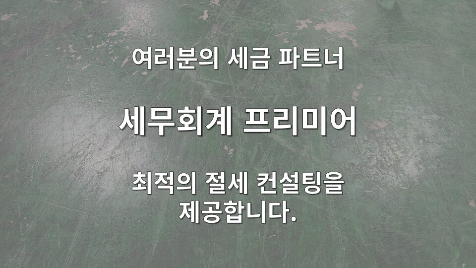 체납 세금 감면 및 불복 절차를 상담하는 세무사