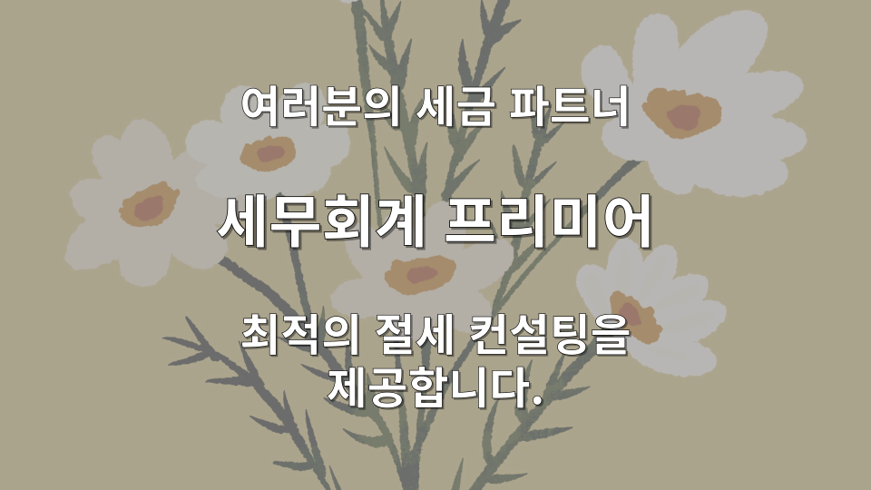 효율적인 종합소득세 과세예고통지 소명 자료 준비