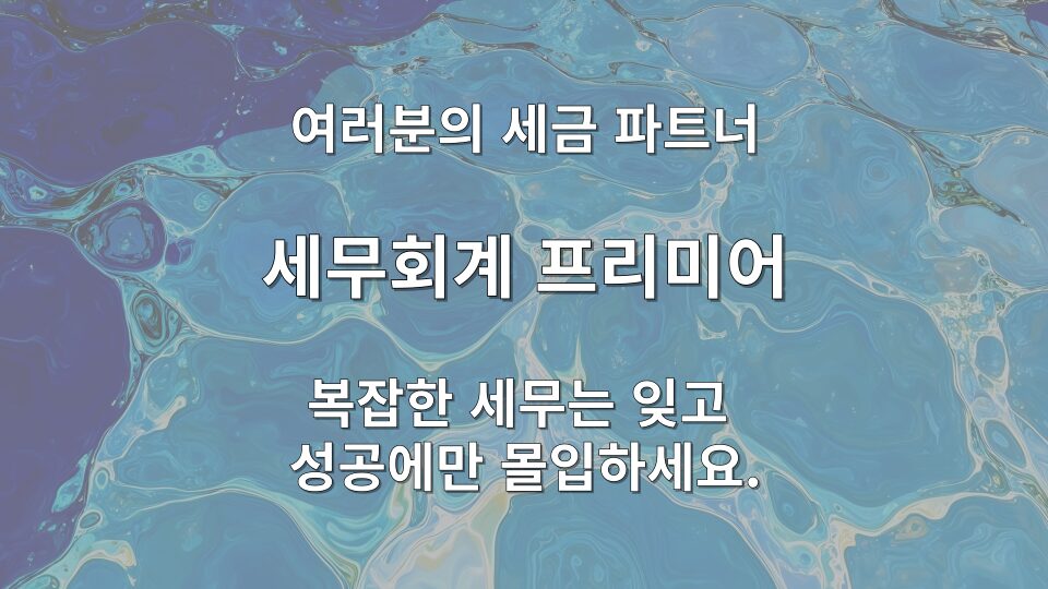 사업상 증여 세무조사 대응 상담