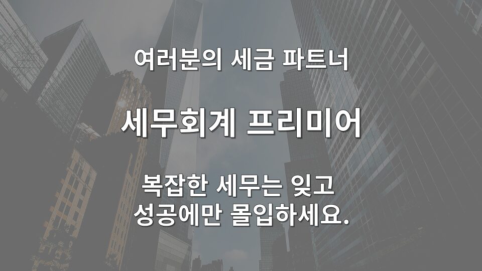 가업승계 조건 및 절세 컨설팅 전략회의