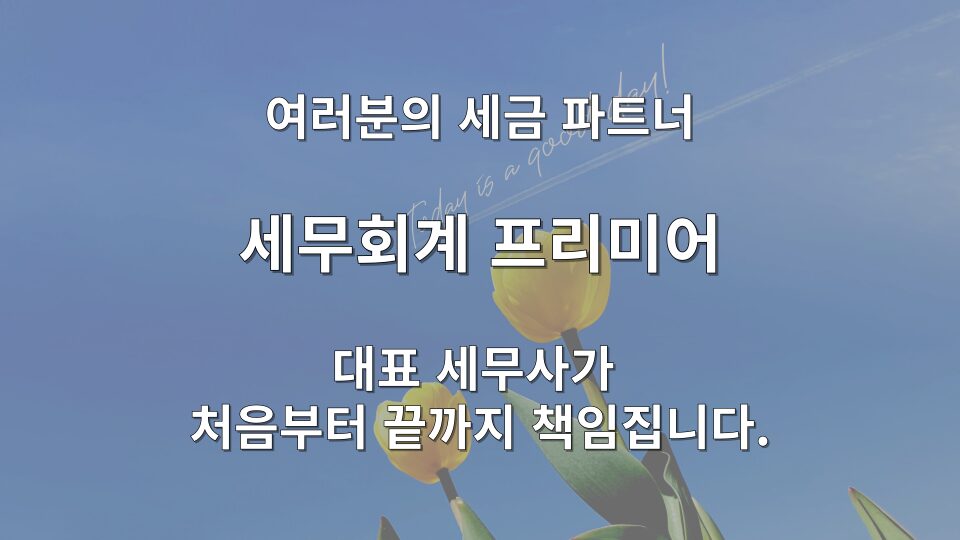 2025 개인사업자 성실신고 기준 매출액을 검토하는 권혁우 세무사