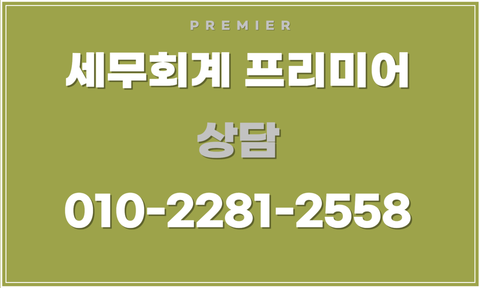 세무조사 수수료 결정을 위한 상담 과정