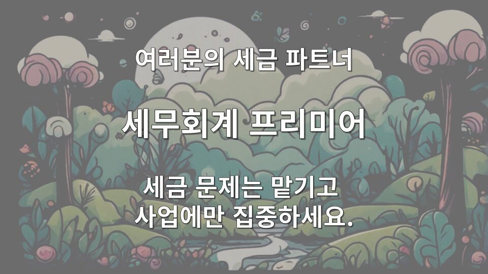 일반과세자와 간이과세자의 부가가치세 계산 구조 비교
