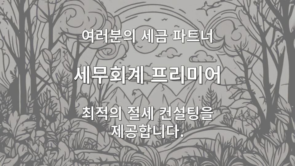 이월결손금 절세 전략을 수립하는 미팅 현장