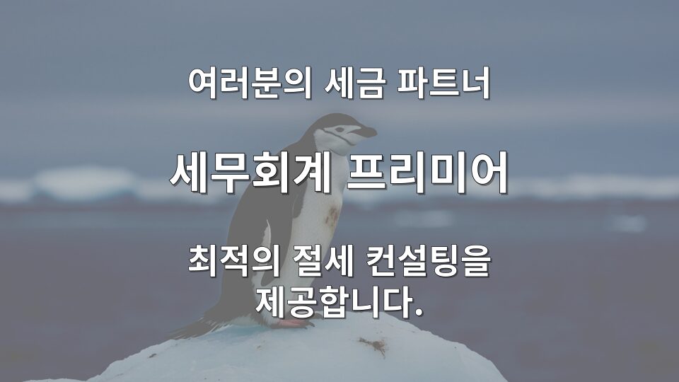 합리적인 세무사 기장료와 서비스 범위를 안내하는 세무사