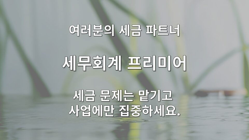 간이과세 배제 업종 소급 적용 및 가산세 리스크 분석
