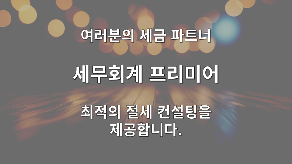 종합소득세 과세예고통지 안내문을 분석하는 세무사