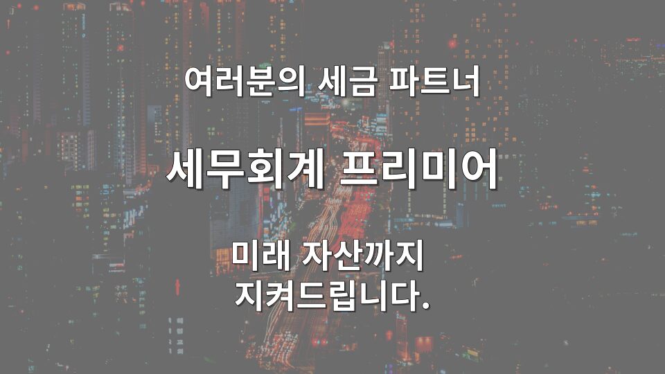 영업권 세금 및 법인 전환 절세 상담을 진행하는 세무사