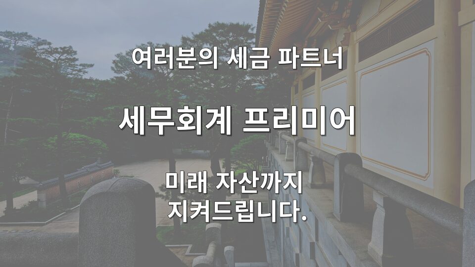 세무사 기장료 상담을 통해 절세 전략을 수립하는 모습