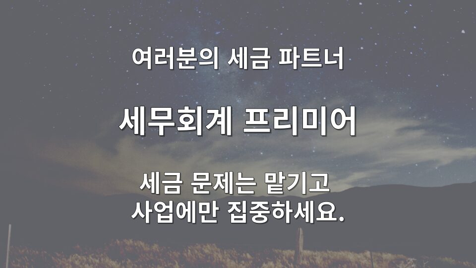 세무사 기장료 대비 절세 효과 분석 이미지