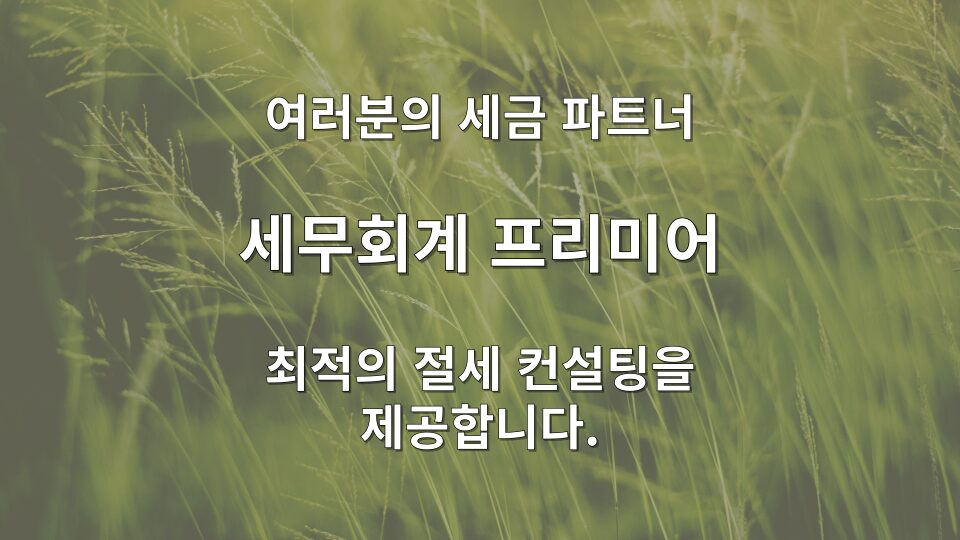 성공적인 약국 세무 기장 및 절세 상담 완료