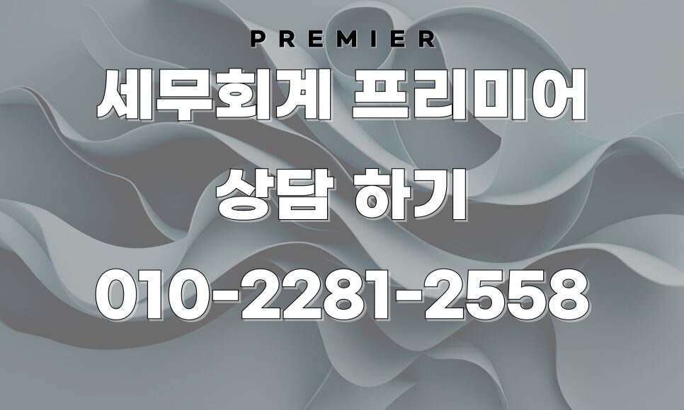 성공적인 법무사 세무 기장 및 법인 전환 전략 컨설팅 완료