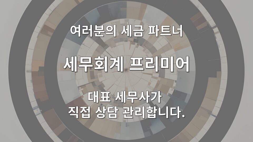 법무사 세무기장 전문 대납금 및 예수금 회계 처리 안내