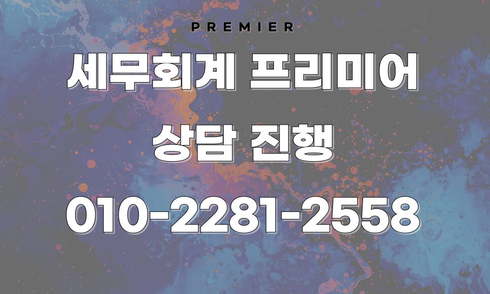 에어비앤비 세금 기장세액공제 100만 원 회수 전략 안내