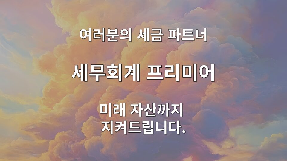 법인세 가산세 및 리스크 관리 전략