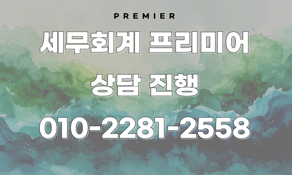 저렴한 세무 기장료의 리스크와 주의사항