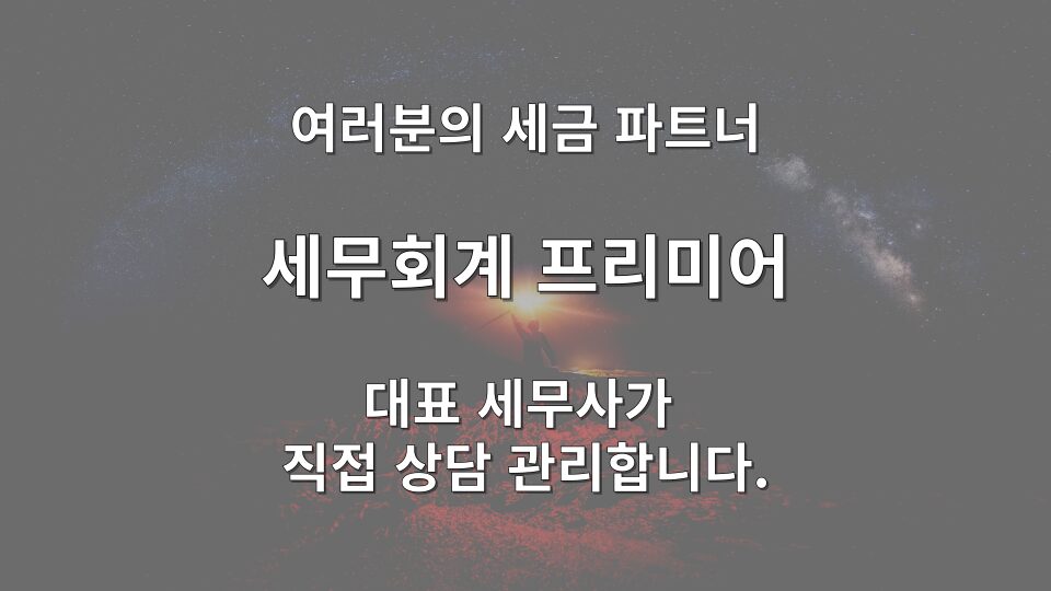 법인 성실신고 확인서 미제출 가산세 리스크