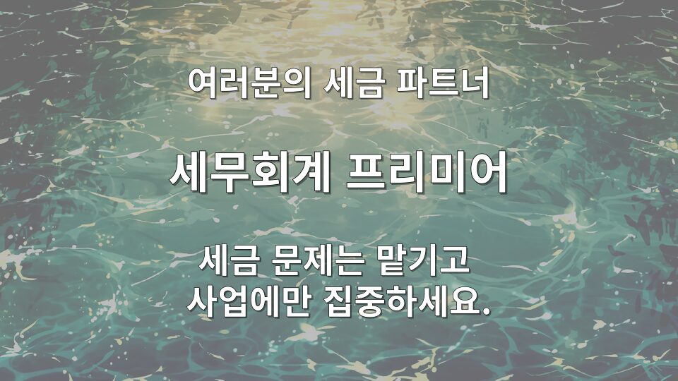 법인 성실신고 가산세 및 혜택 요약