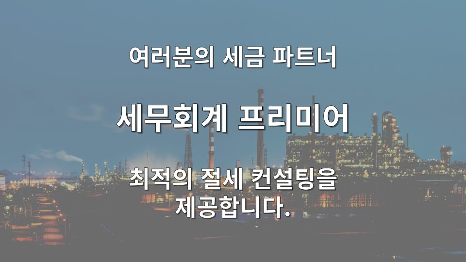 법인 성실신고 대상 요건 분석