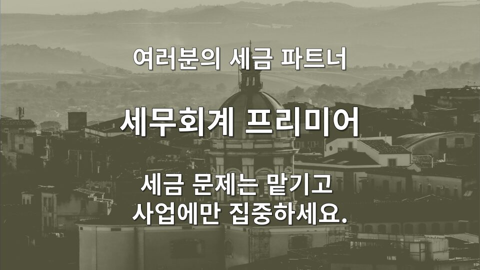 학원 세금 강사 인건비 신고 전략