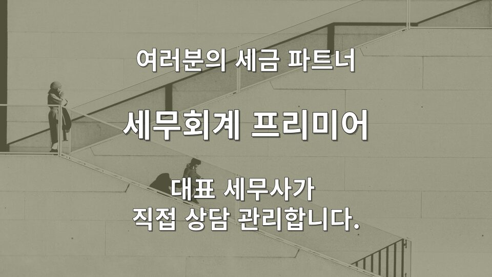 학원 세금 부가세 면세와 종합소득세 리스크 분석