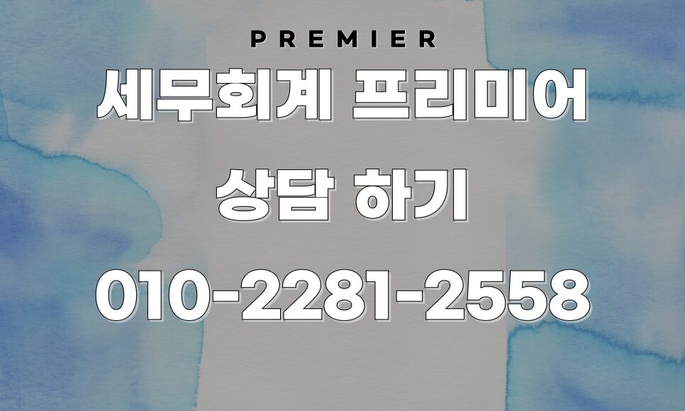 세무회계 프리미어 과세예고 통지서 소명 성공 가이드