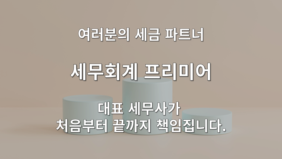 과세예고 통지서 가산세 계산 및 조기결정 혜택