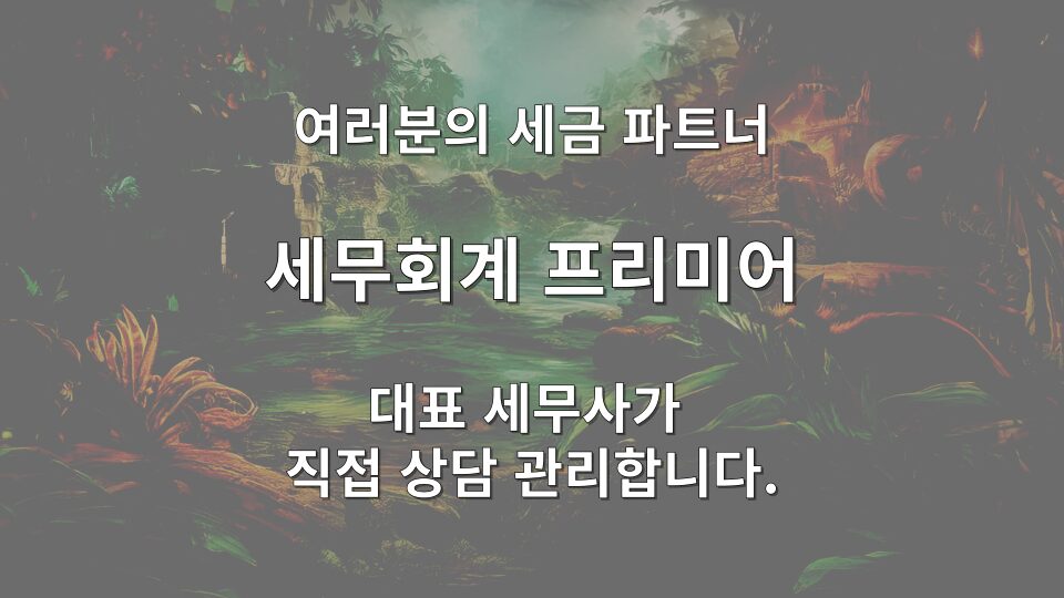 과세예고 통지서 수령 후 대응 절차 및 기간 안내