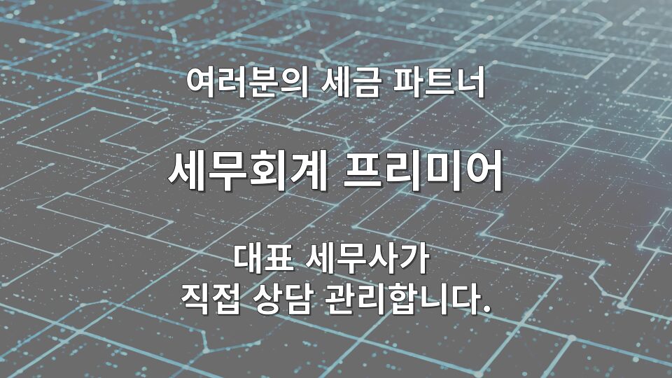 세무회계 프리미어 법인세 전문 상담 프로세스