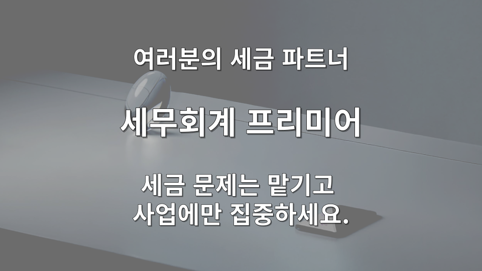 법인세 세무조정 오류 및 사후검증 대응 로드맵