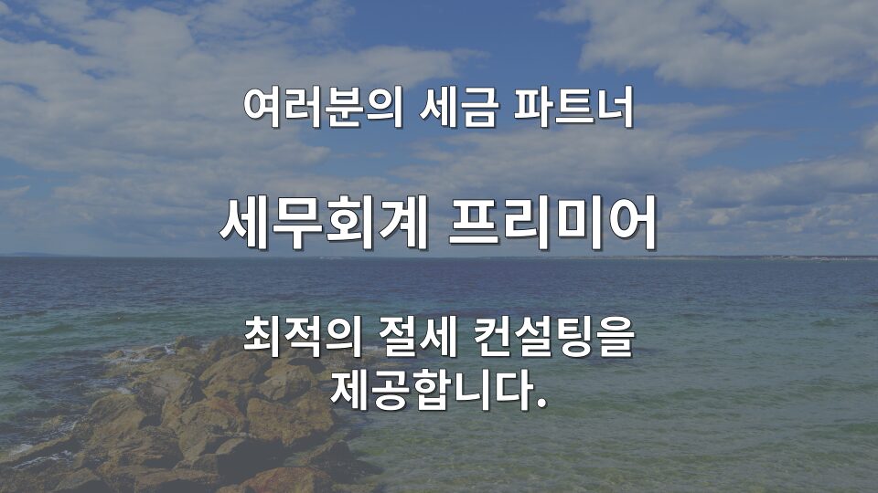 법인세 신고 비용 결정 요인 및 세무조정 프로세스 안내