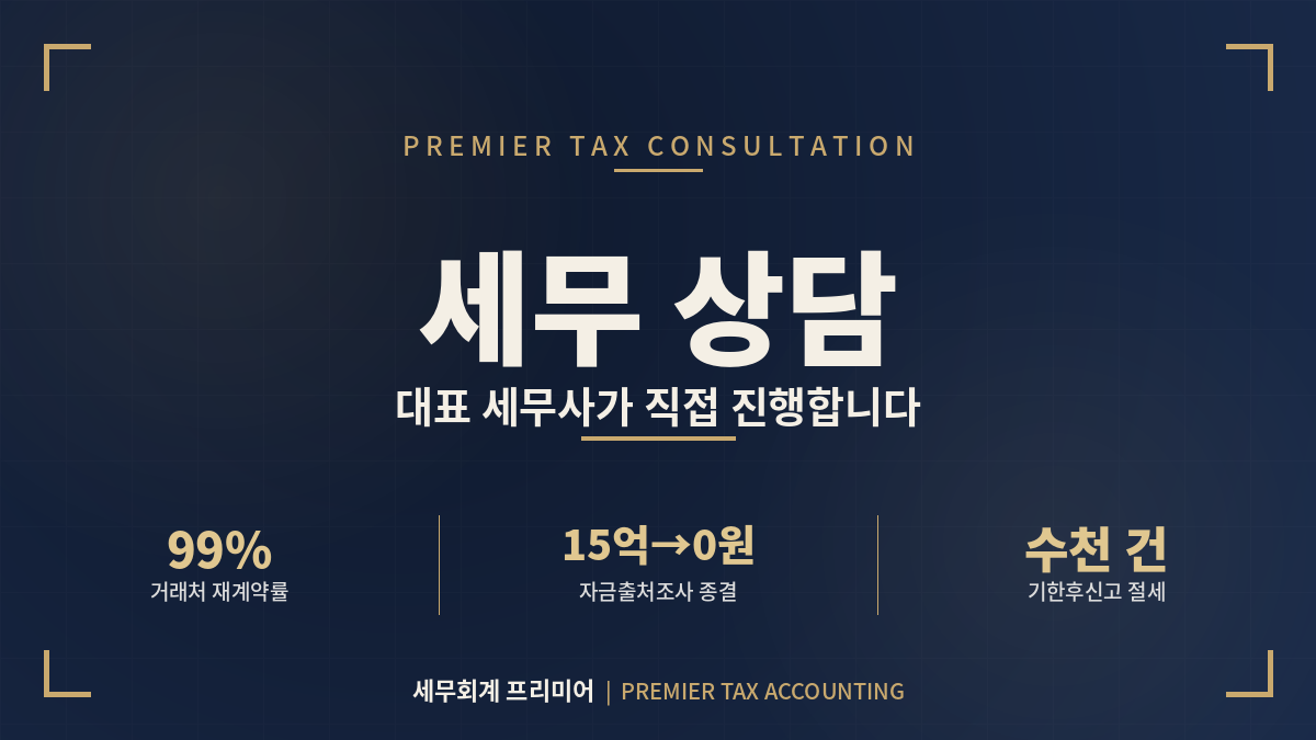 세무 상담·세무 기장 | 세무회계 프리미어 대표 세무사 권혁우