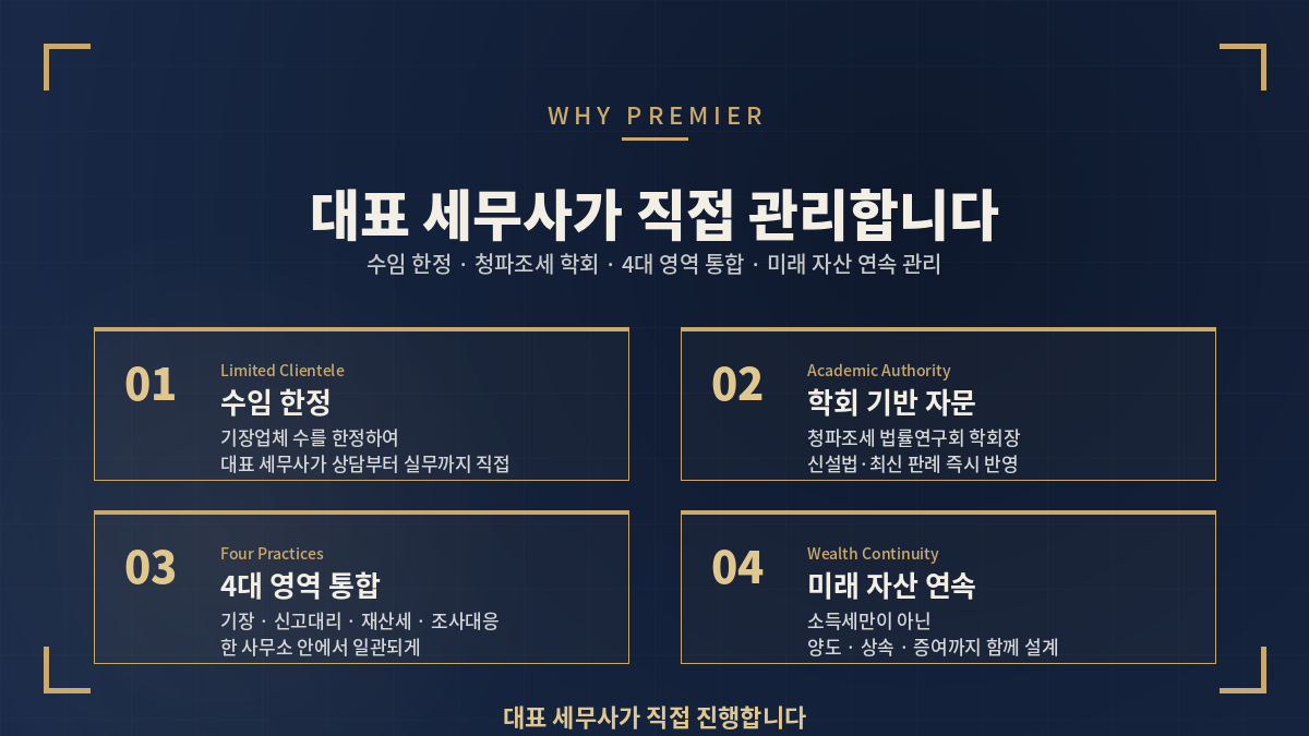 세무 상담 차별점 — 대표 세무사 직접 관리·수임 한정·학회·4대 영역 통합