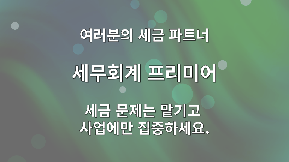 법인 부가세 예정신고 개요 안내