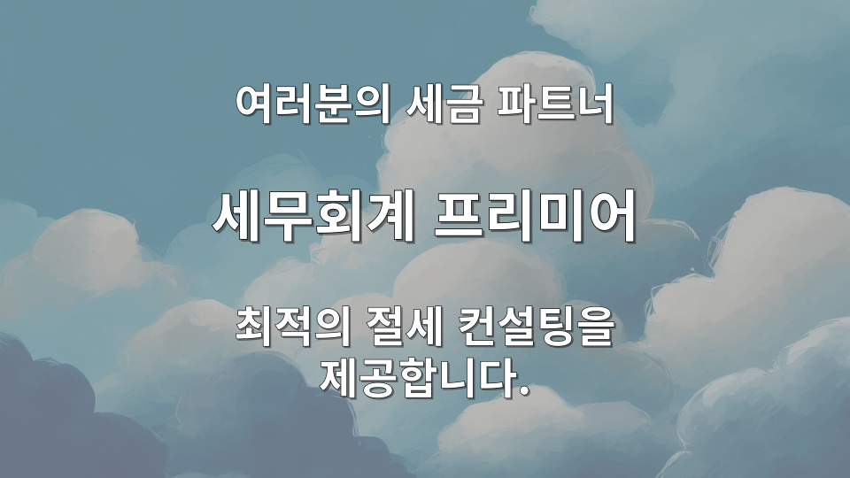 유튜버 슈퍼챗 세금 사업소득 신고 시 경비처리 가능 항목 — 촬영 장비 편집 소프트웨어