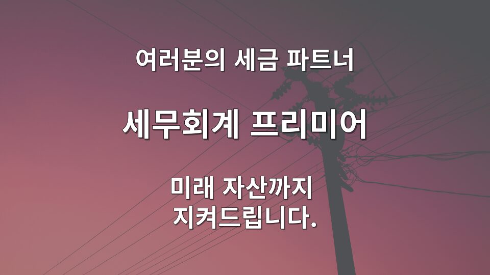 간이과세자 일반과세자 전환 후 부가세 납부세액 비교 — 음식점 사례