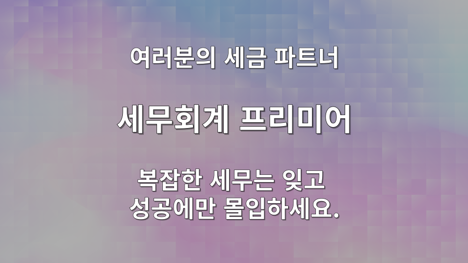 과세예고통지서 수령 후 대응 절차 안내 — 세무회계 프리미어