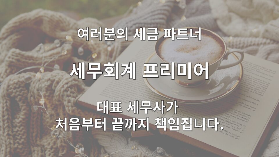 수정신고 세무조사 걱정으로 신고를 미룬 실제 상담 사례