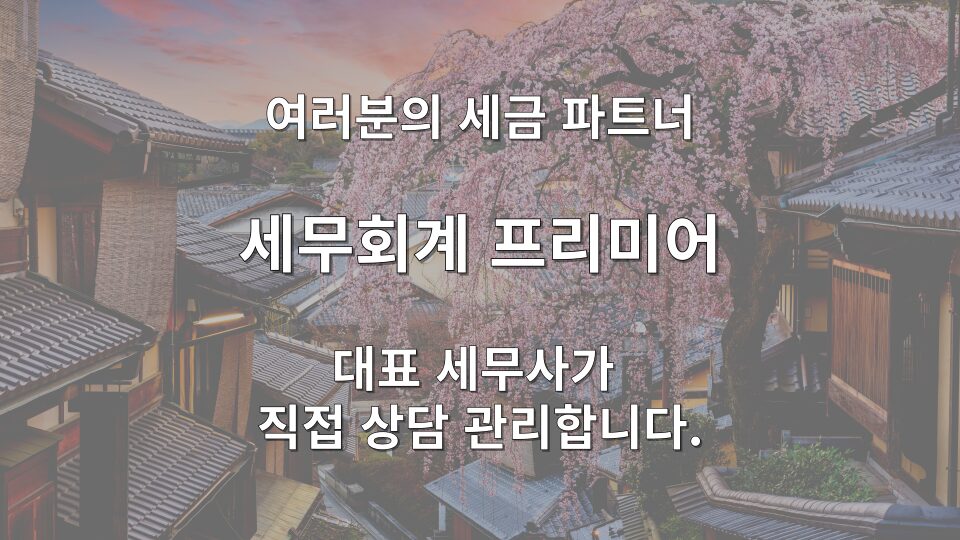 해명자료 제출과 수정신고 비교 — 가산세 감면율 기준