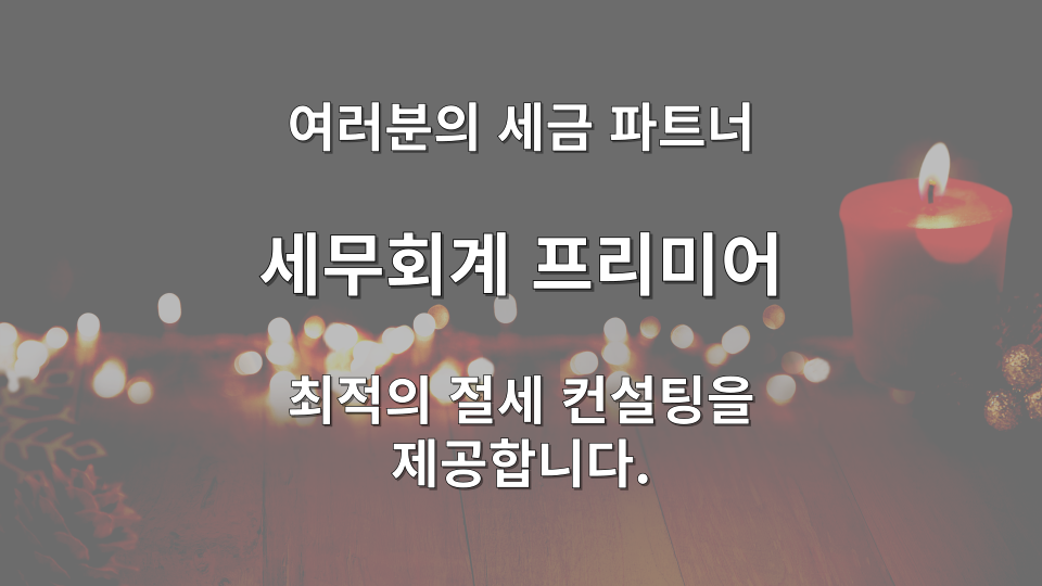 해명자료 제출 안내문 수령 후 대응 절차 — 세무회계 프리미어