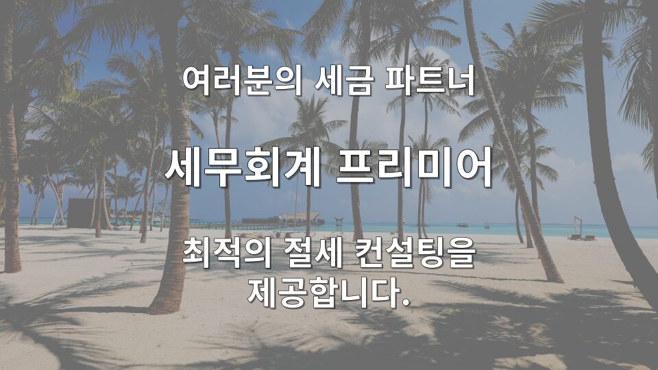 세탁소 종합소득세 신고 전 체크리스트