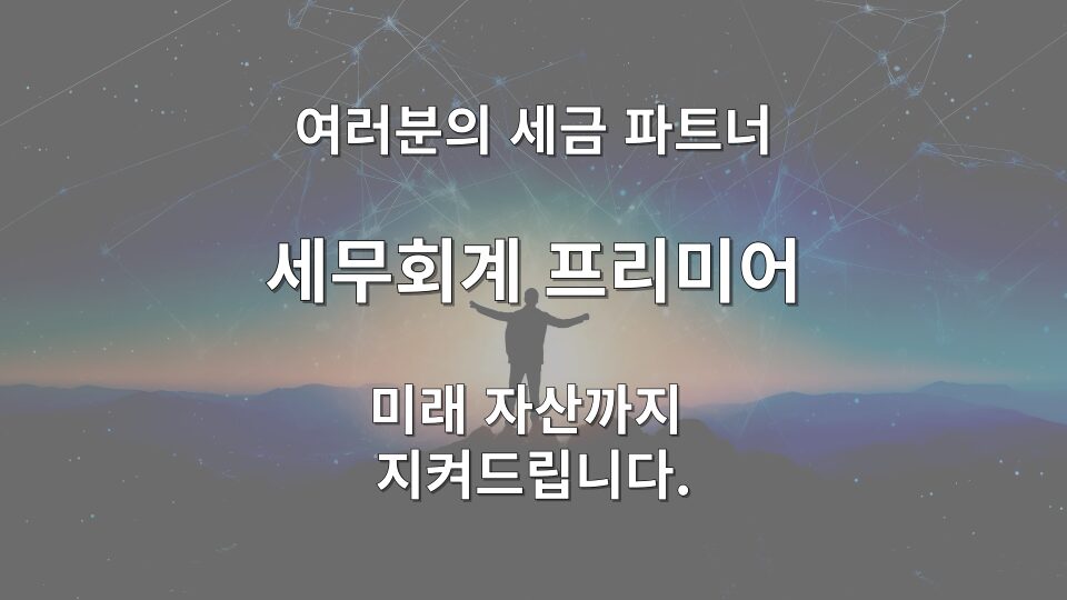학원 강사 원천징수 사업소득 기타소득 판단 기준 비교표