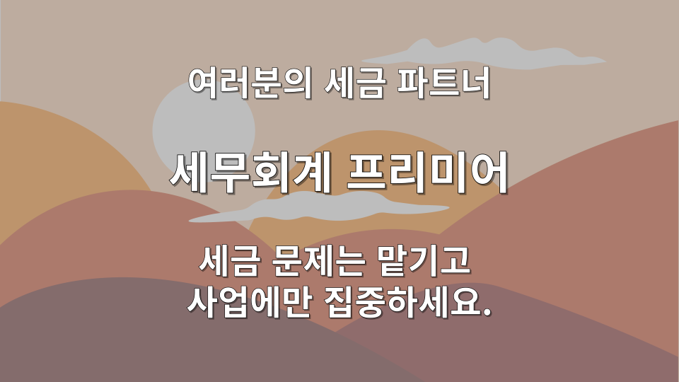 요양보호사 종합소득세 무신고 가산세 발생 사례