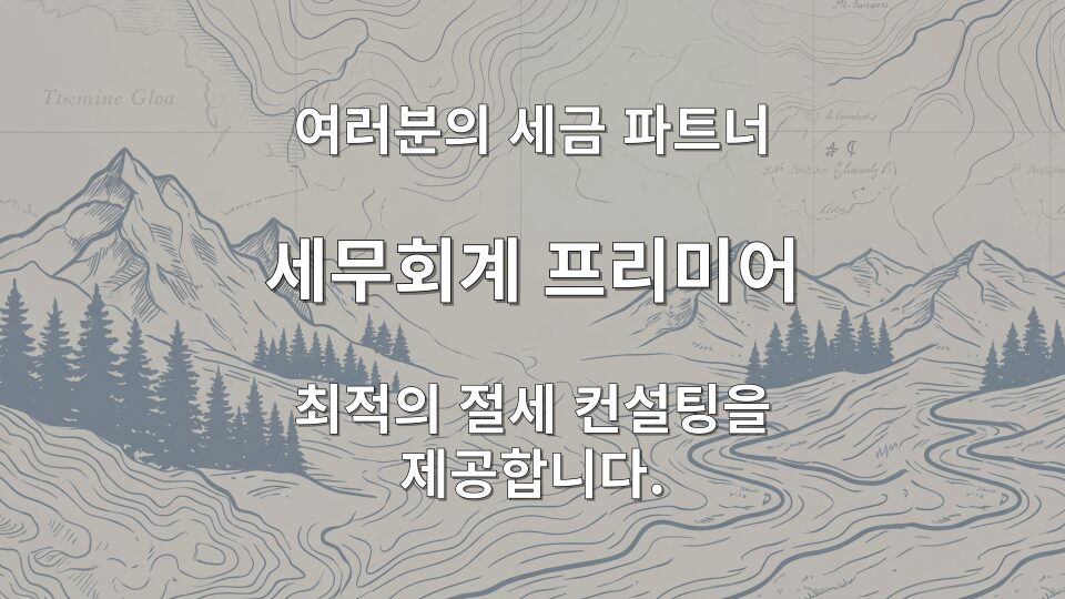 과세예고통지 불복 방법 과세전적부심사청구 이의신청 비교